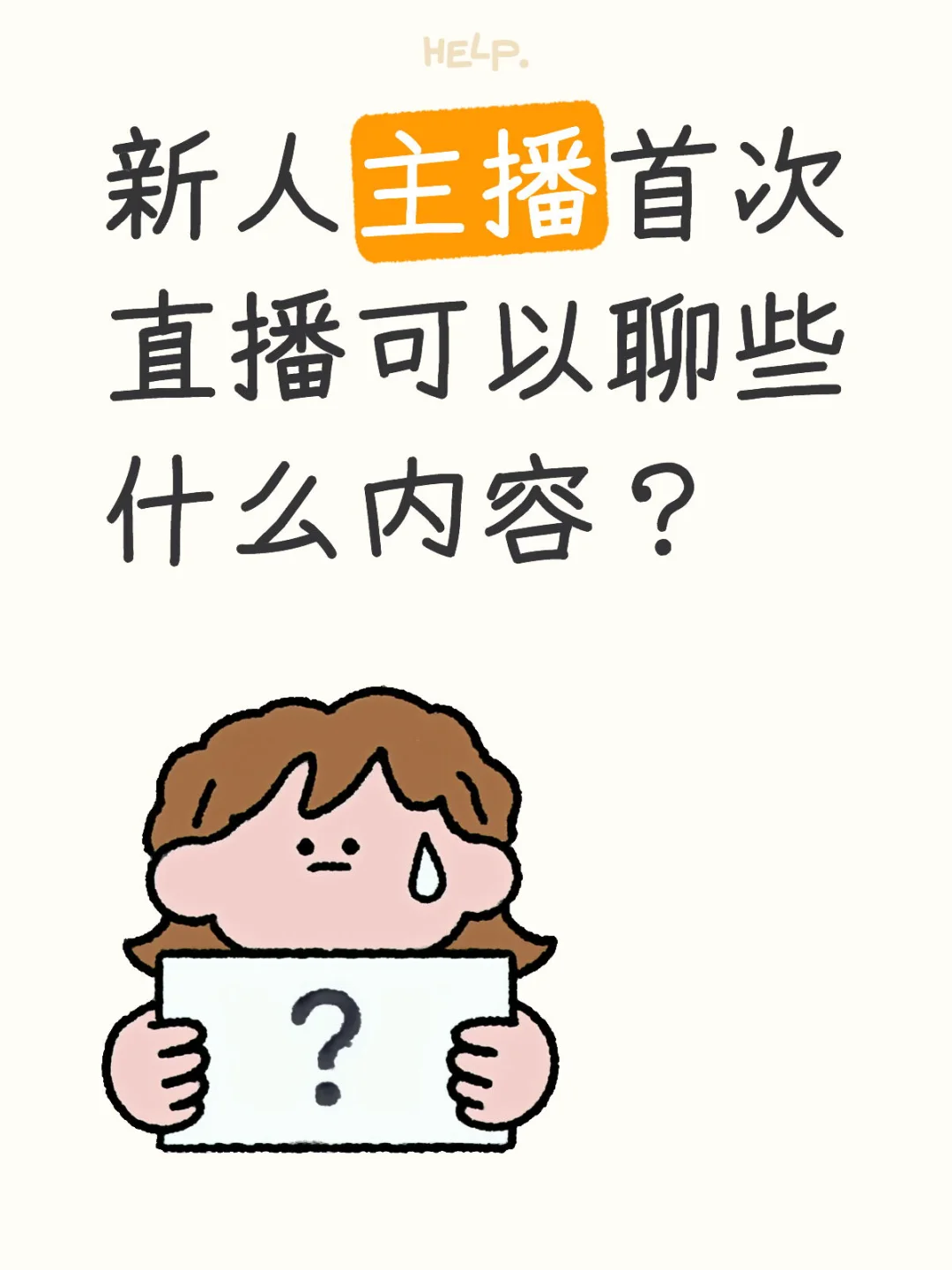 新人主播首次直播可以聊些什么内容？