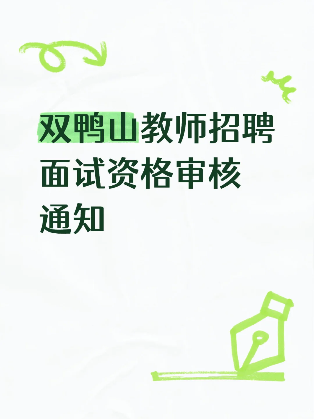 双鸭山2025教师招聘面试审核通知