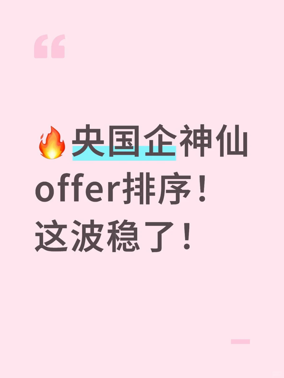央国企神仙offer排序