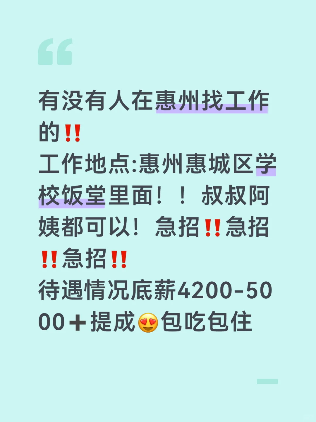 惠州学校饭堂招人啦
