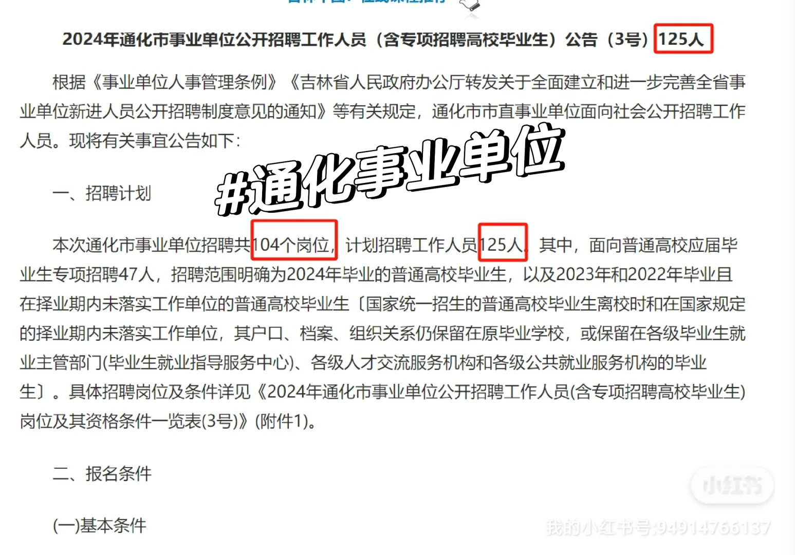 2024通化事业单位公开招聘125人!