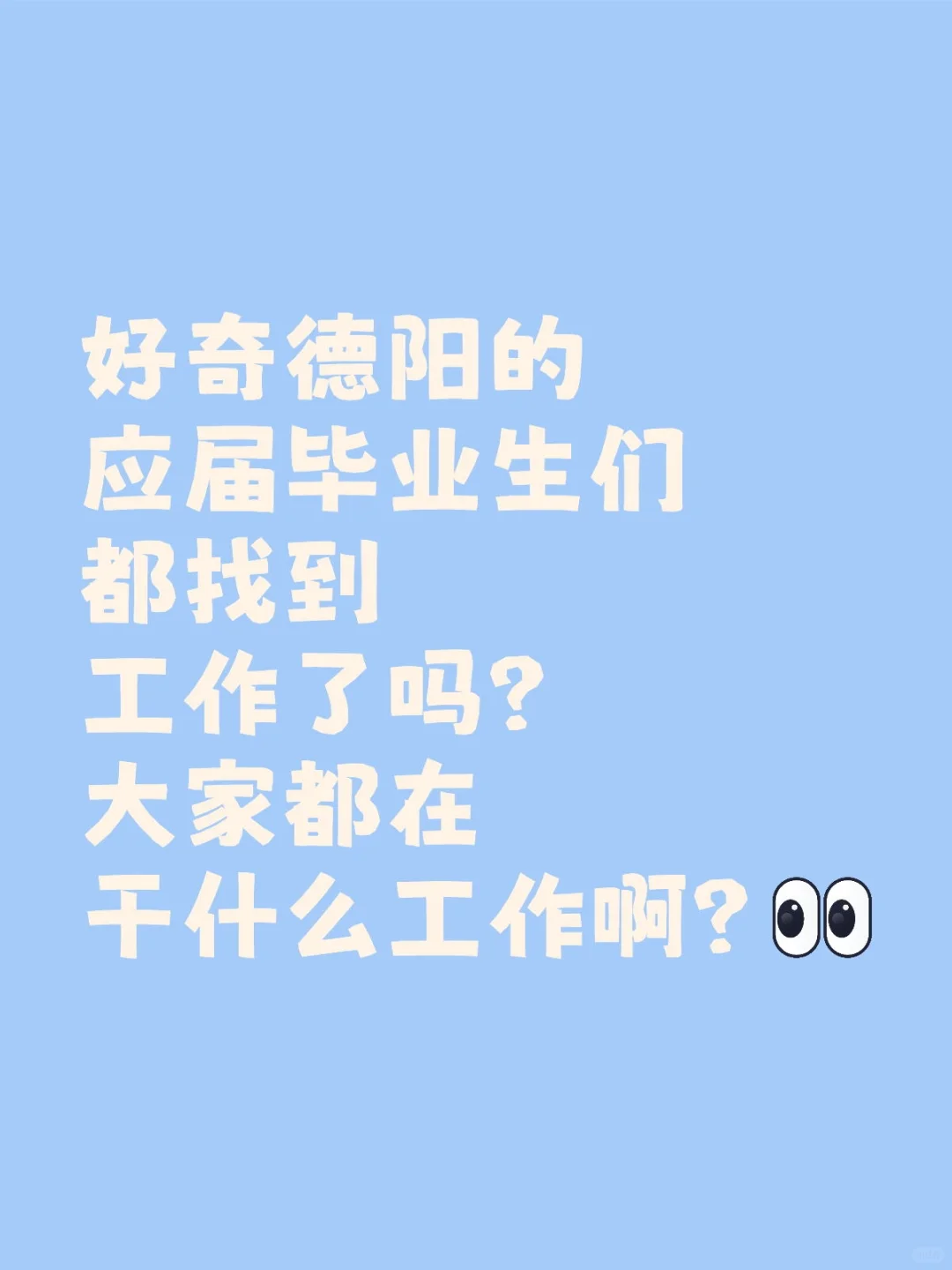一直没找到工作
