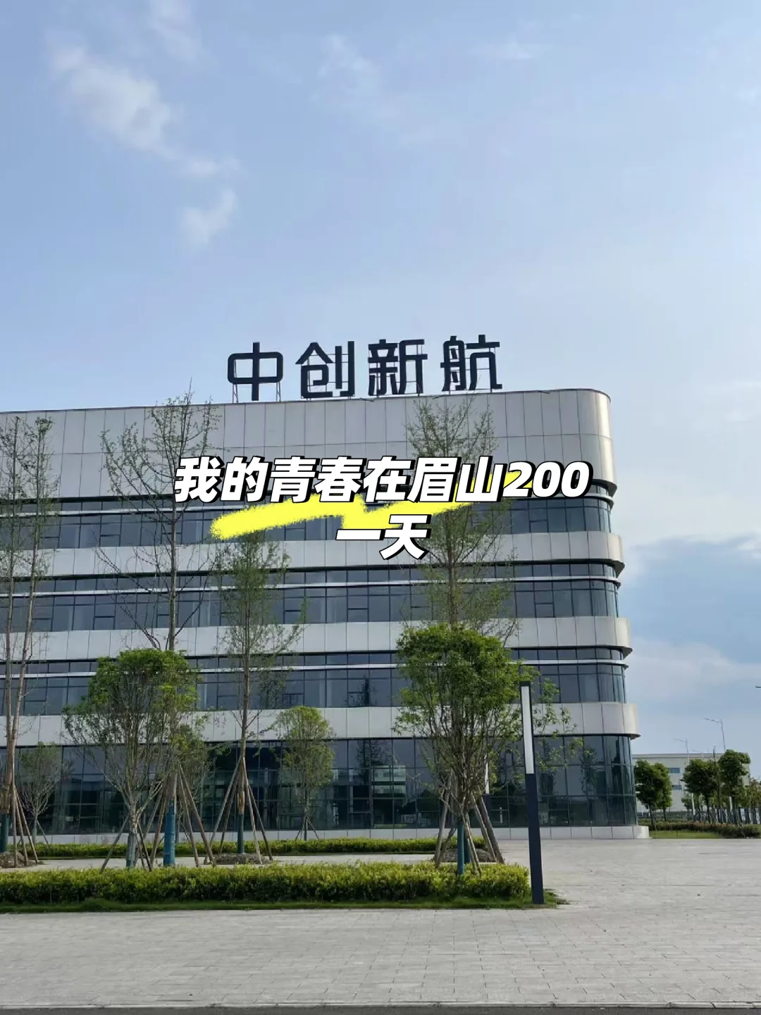我的青春在眉山200一天