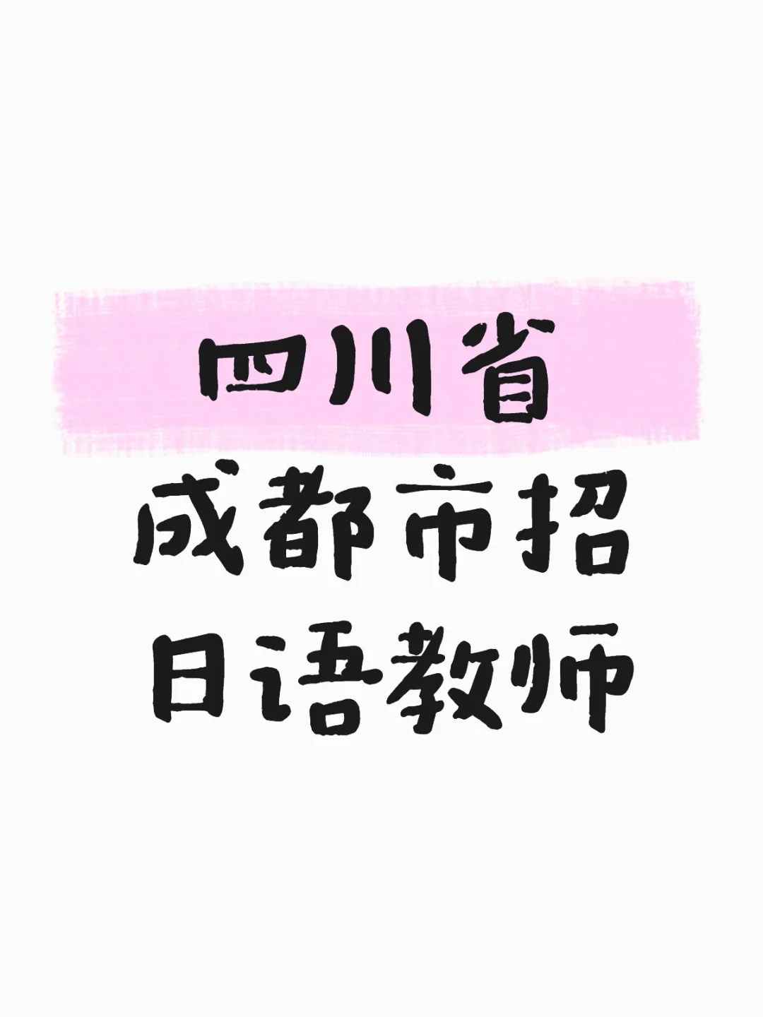 四川省成都市招日语教师
