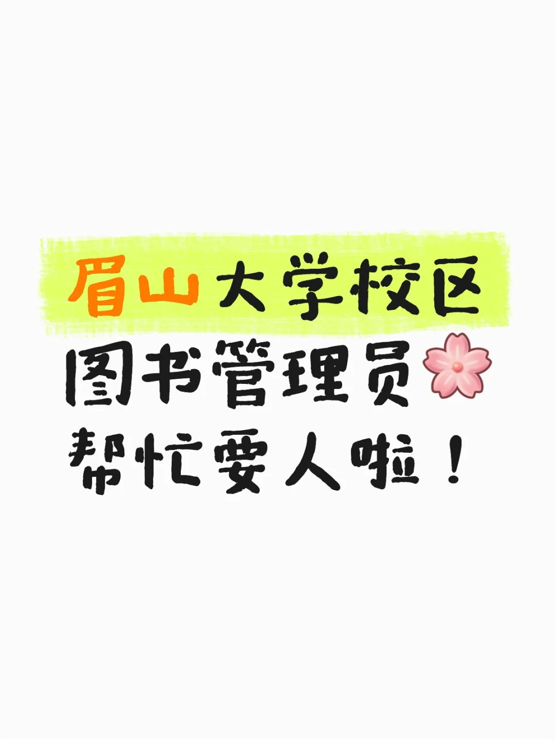 眉山大学图书管理员有来的么