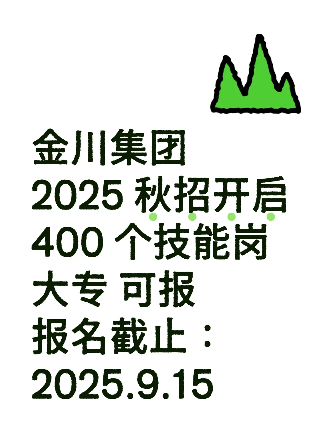 找稳定工作的哭了！金川集团秋招