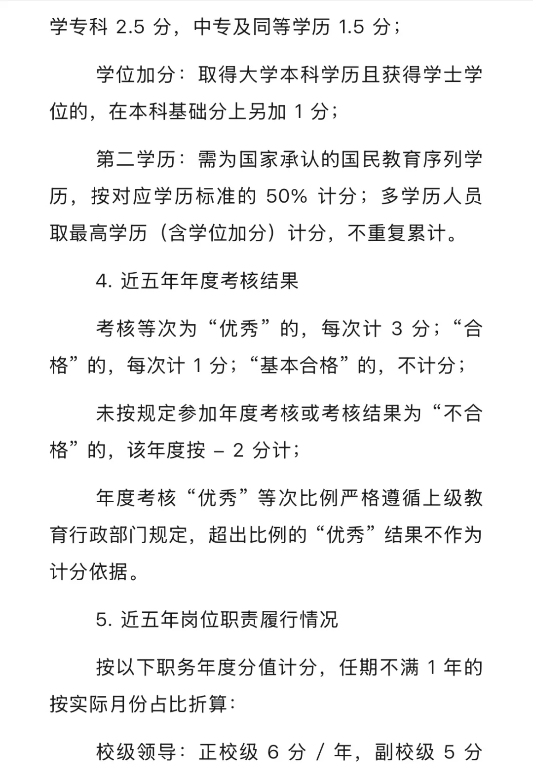 学校 “县管校聘” 教职员岗位竞聘评分细则(2
