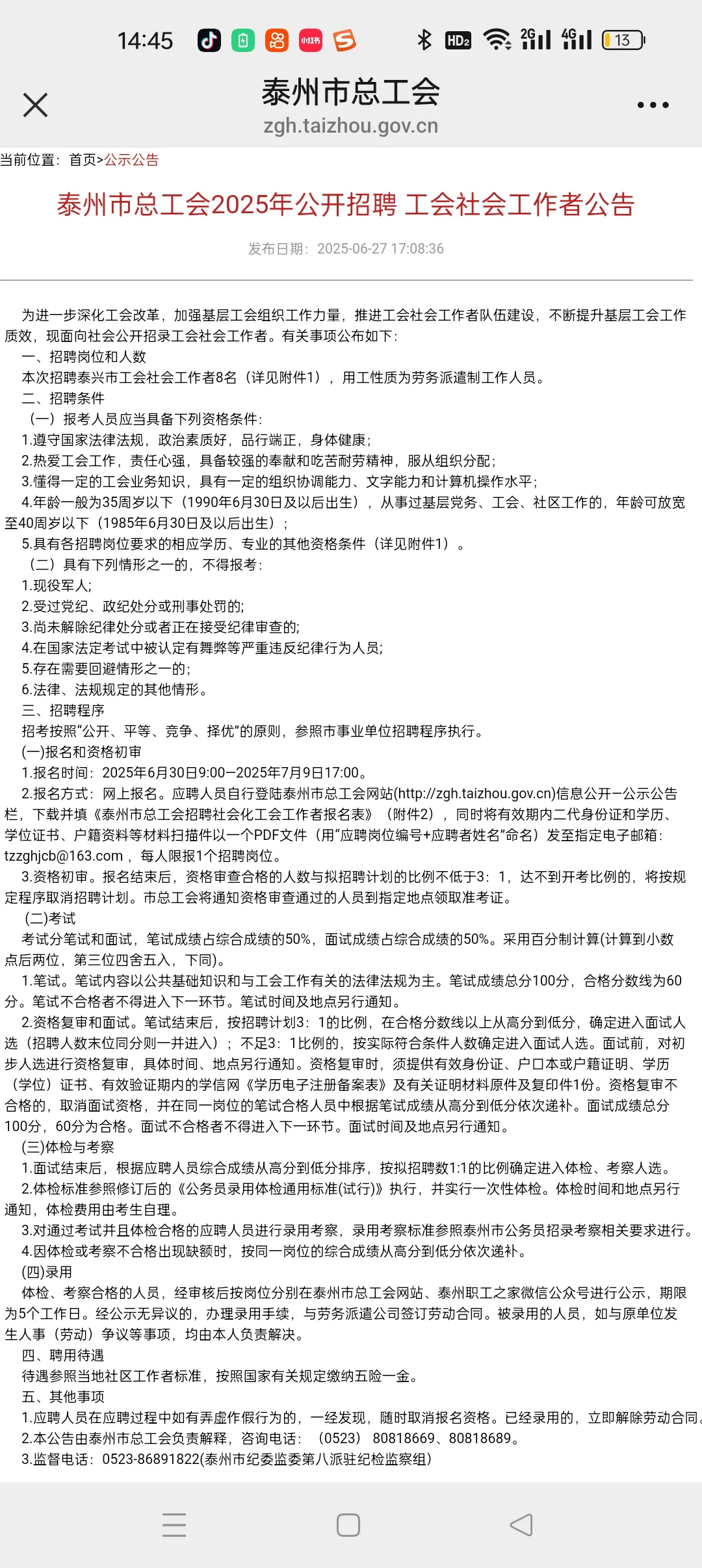 泰州编外招聘报名中！泰州市总工会社工