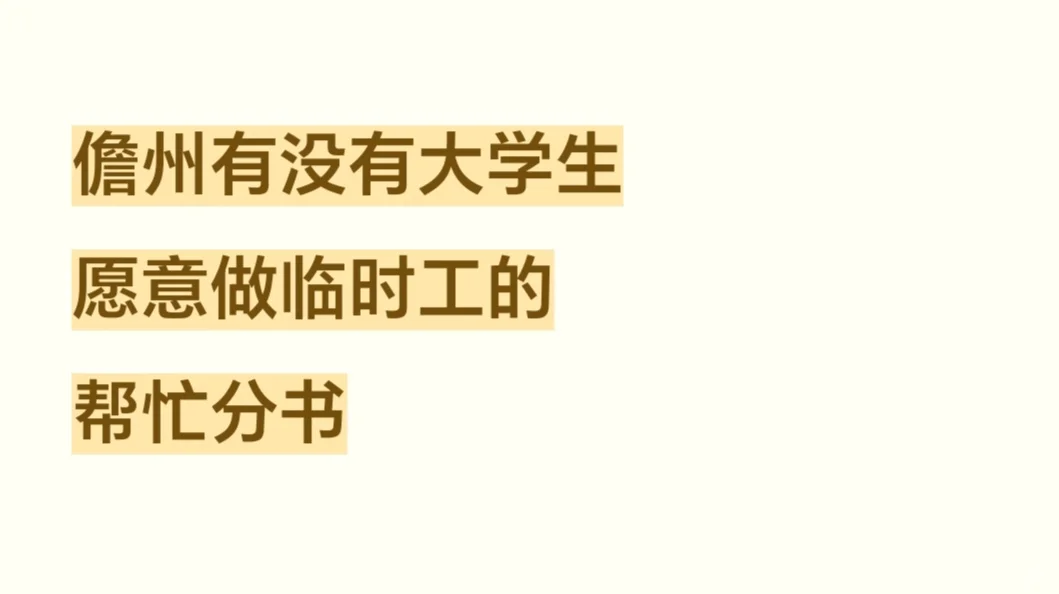 儋州大学生临时工