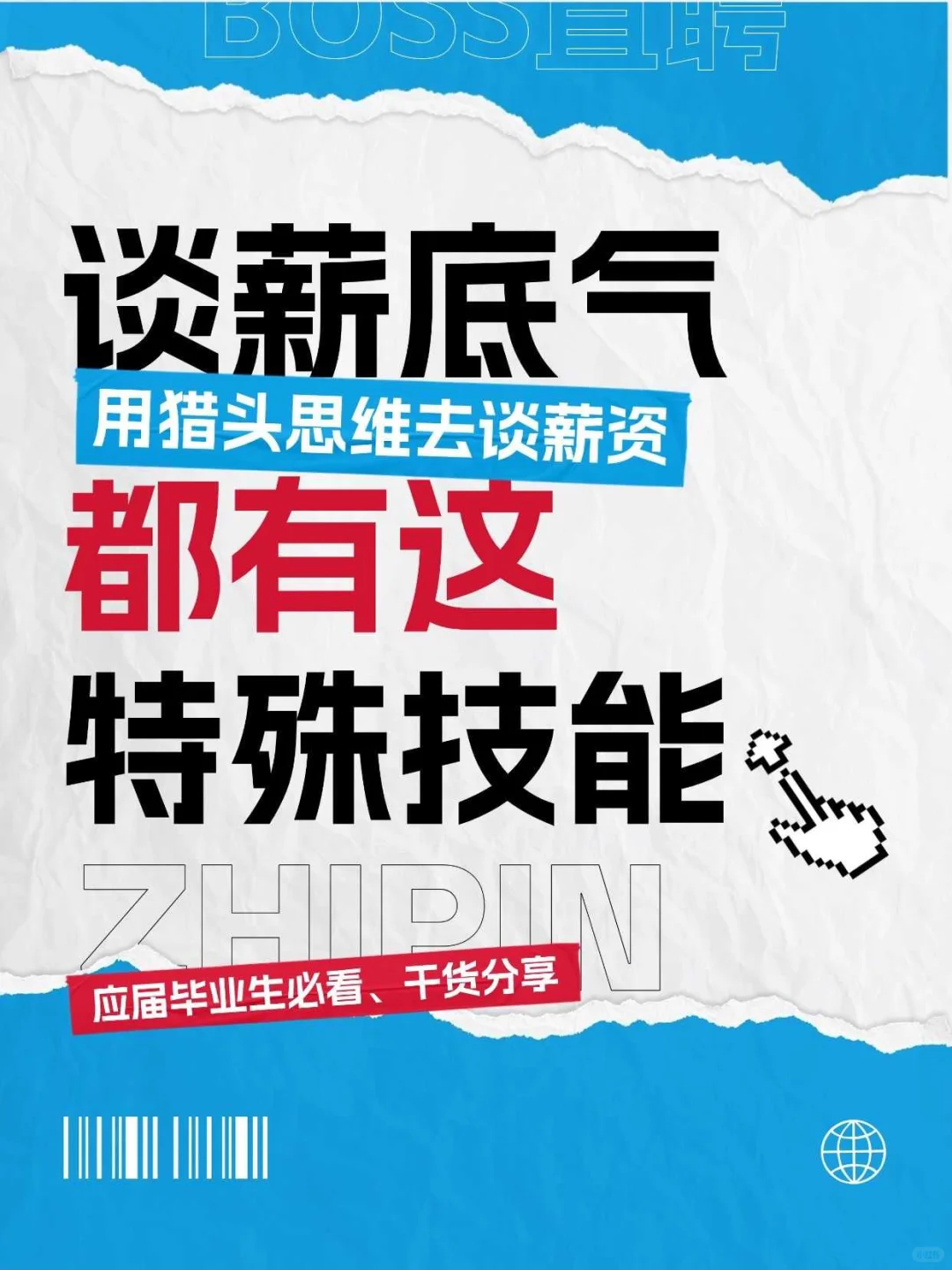 我的谈薪底气，来自BOSS直聘