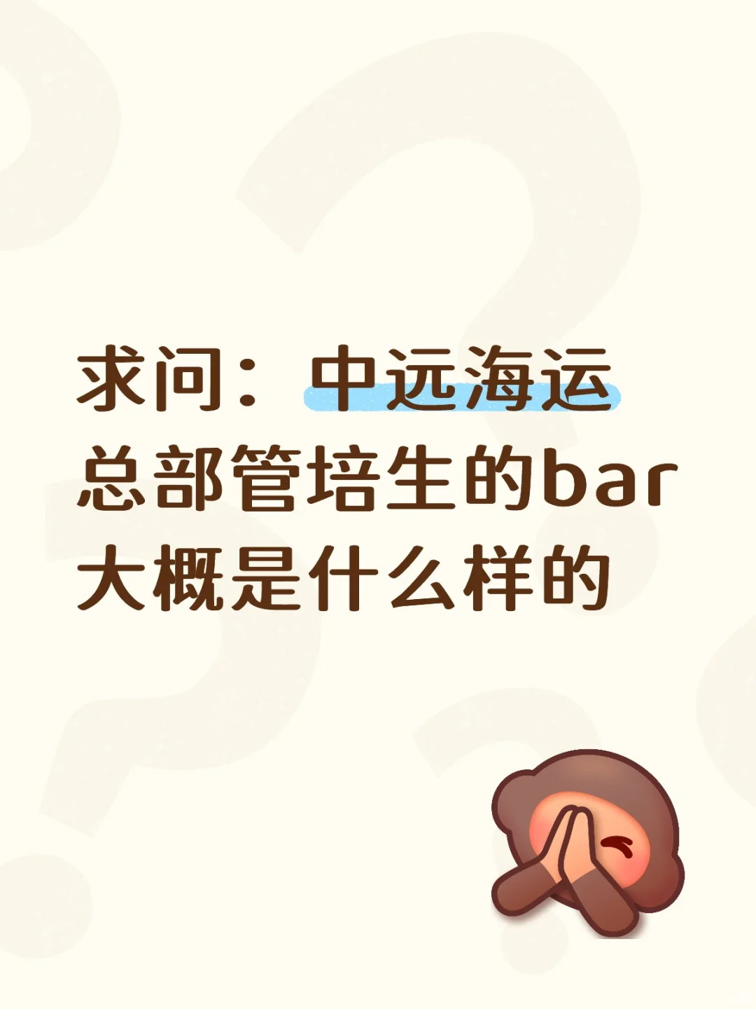 求问中远海运总部管培生bar大概是什么样