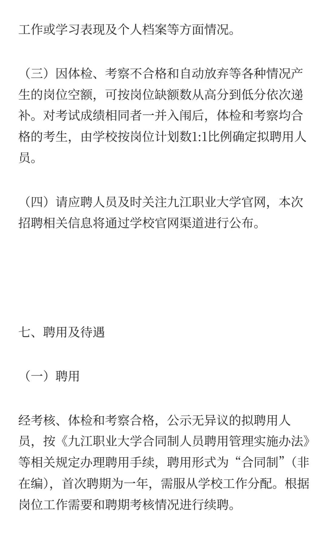 九江职业大学2025年合同制聘用人员招聘公