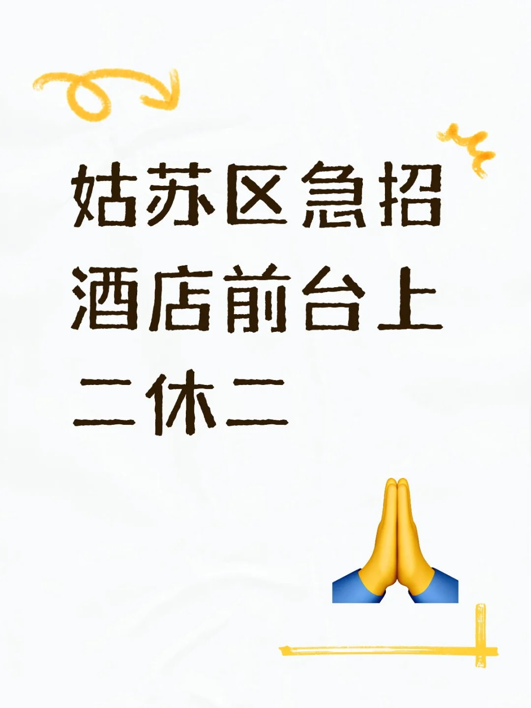 姑苏区酒店前台急招