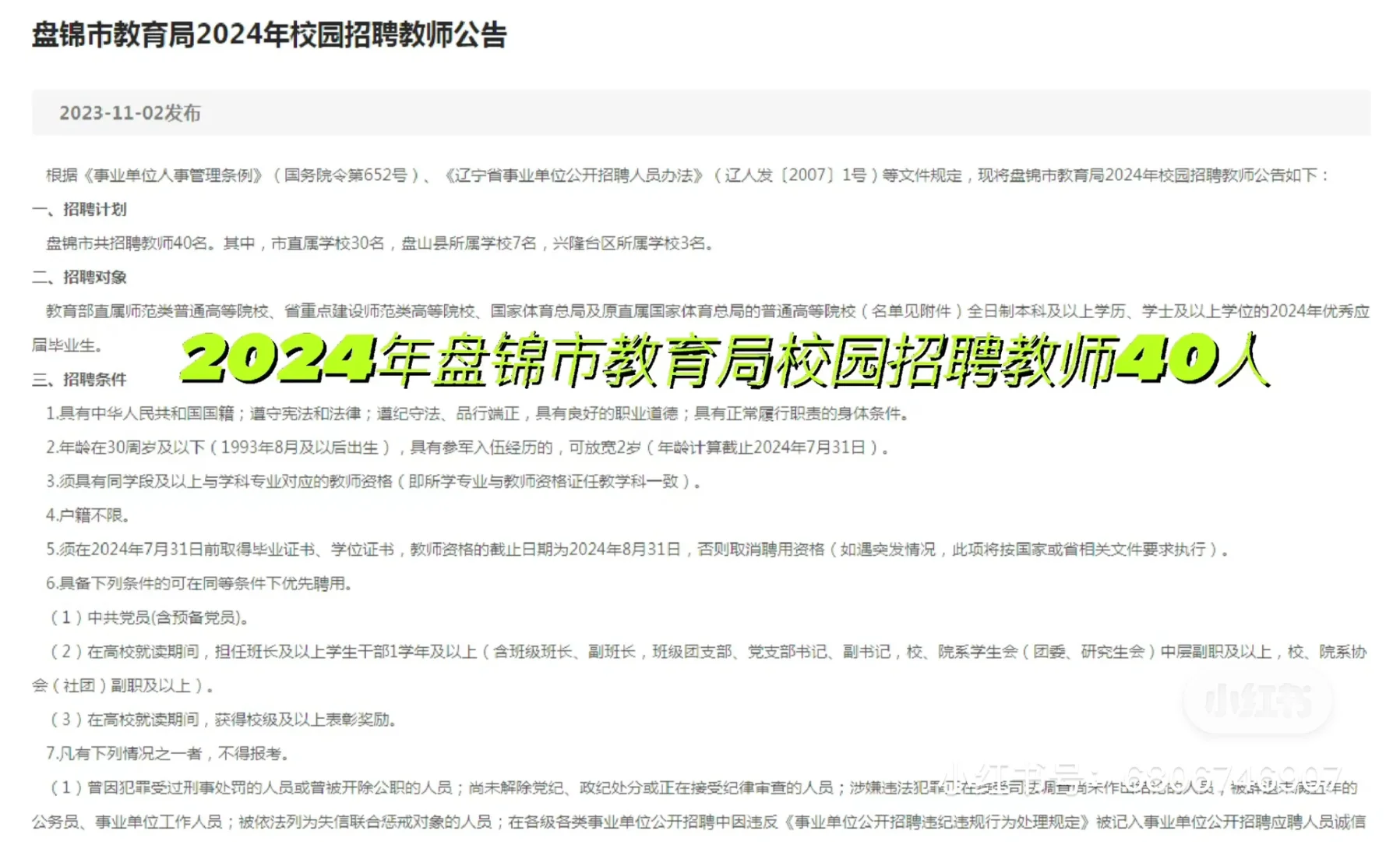 2024年盘锦市教育局校园招聘教师40人