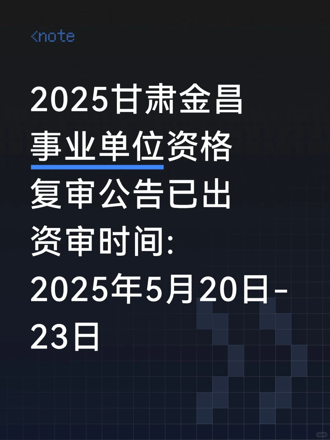 金昌事业单位资格复审名单