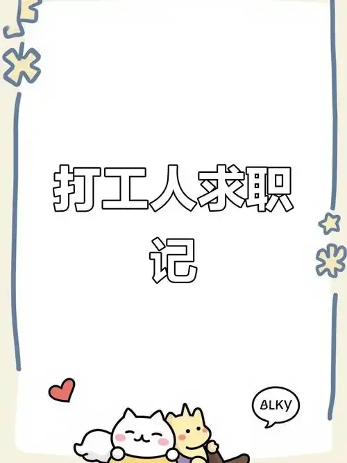 打好工人求职记录📝
