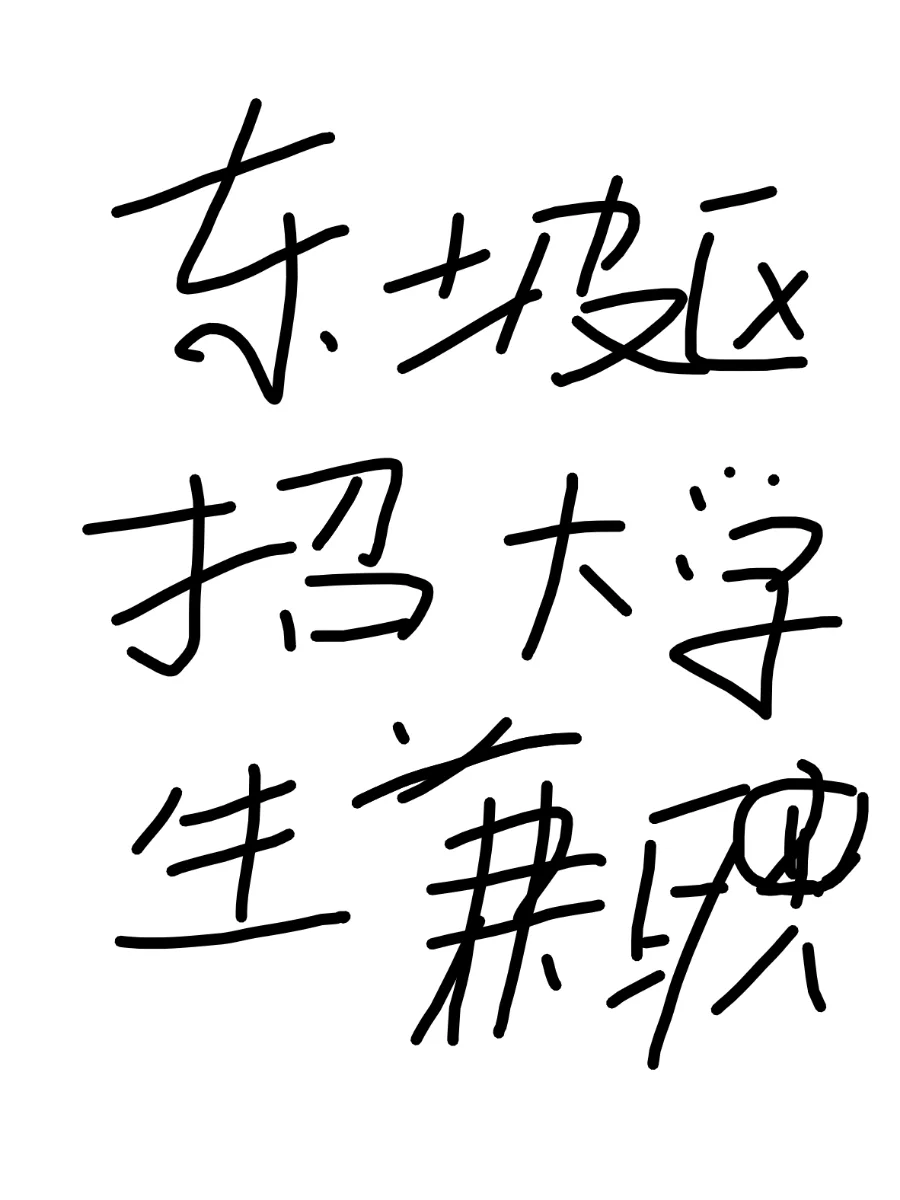 眉山东坡区招大学生兼职