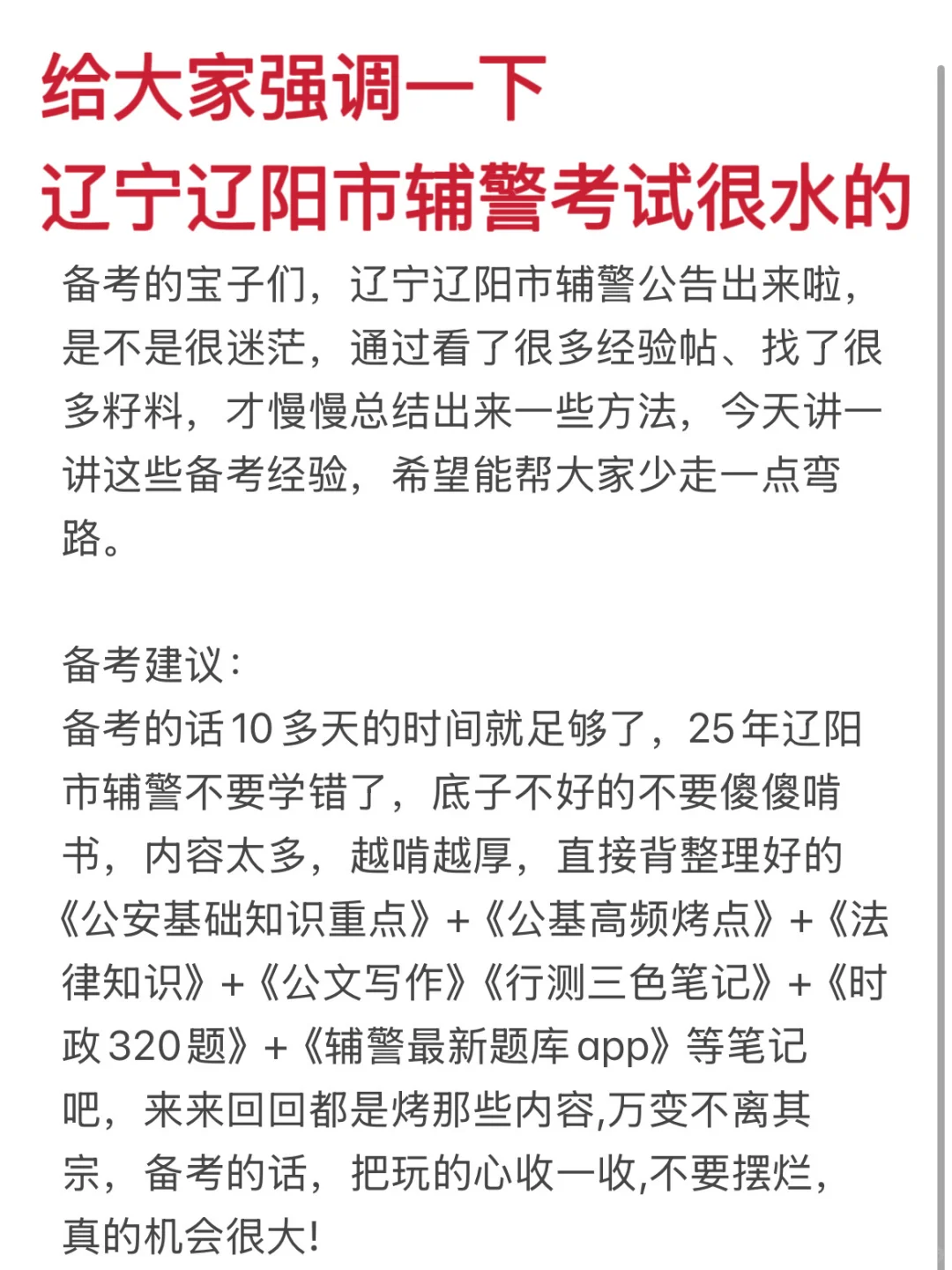 辽宁辽阳辅警考试很水的，大概率考这些