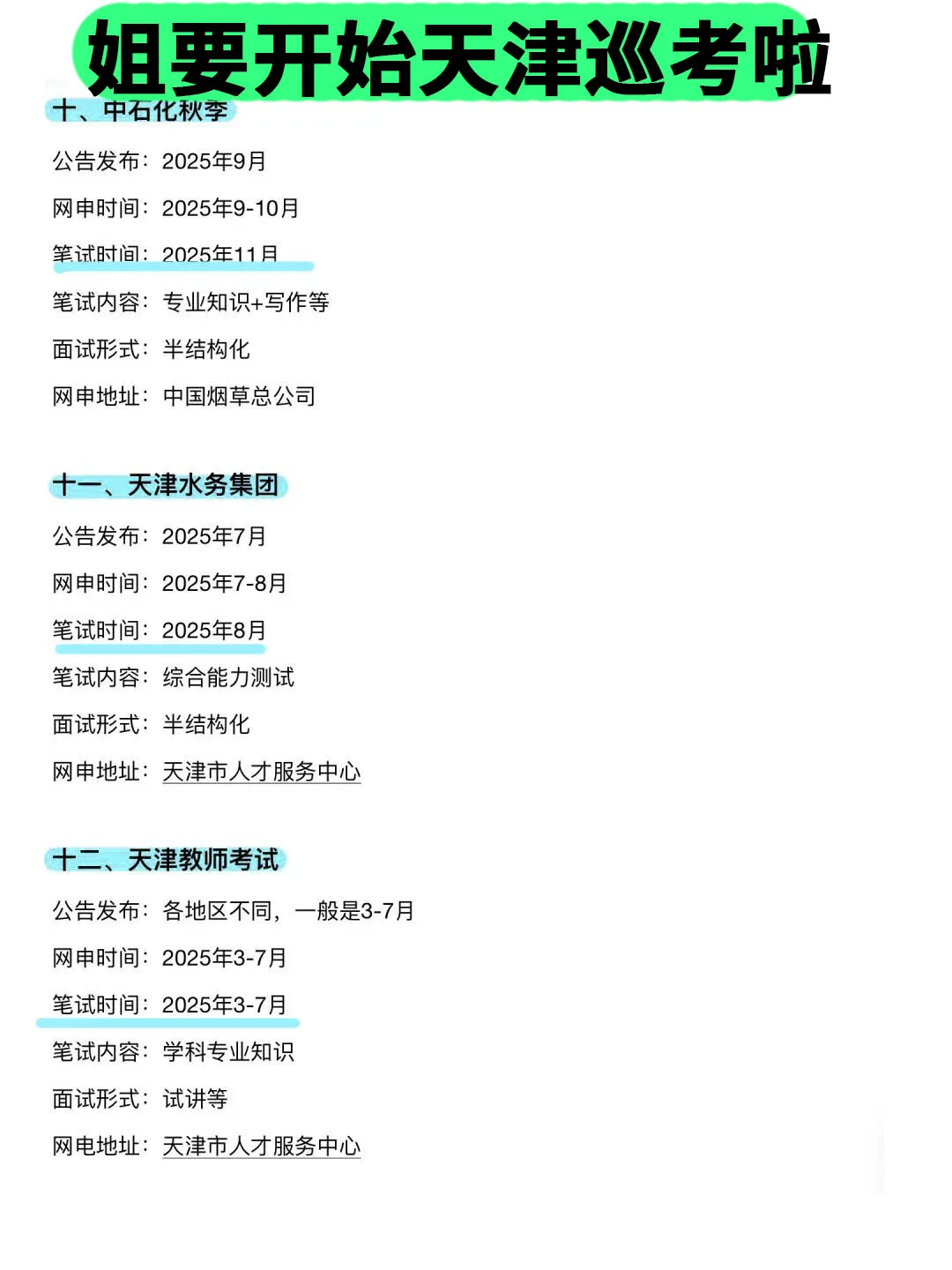 姐要开始天津巡考啦！