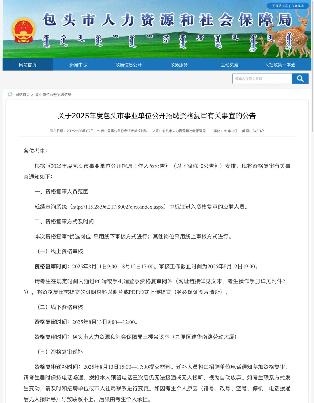 2025年度包头市事业单位公开招聘资格复审