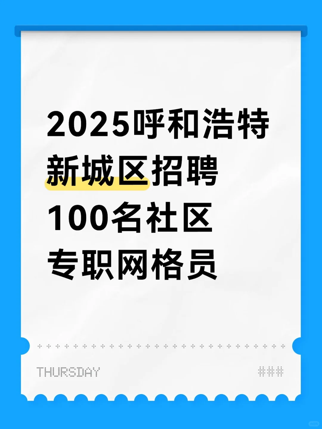 2025呼和浩特新城区招聘100名社区专职网格