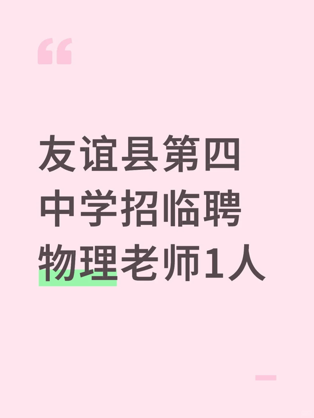 友谊县第四中学招临聘物理老师1人