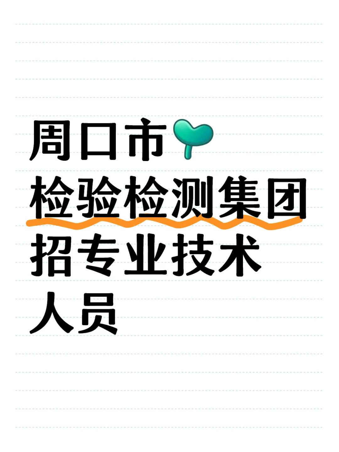 周口市检验检测集团 招专业技术人员
