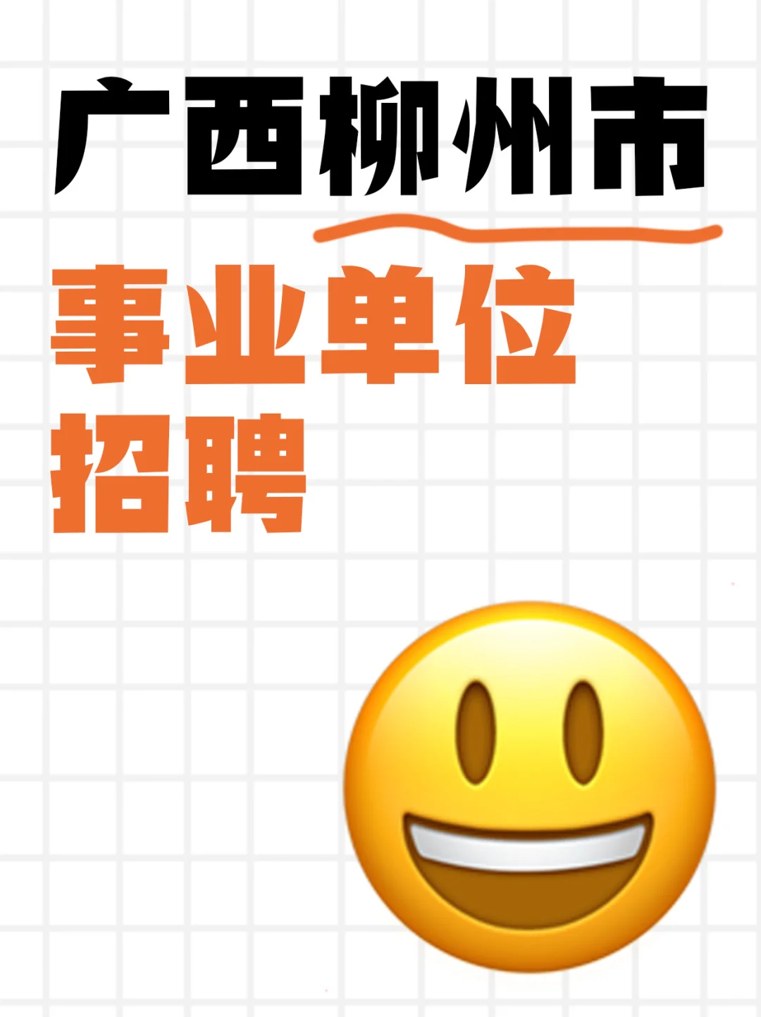 柳州事业单位有编招聘📢