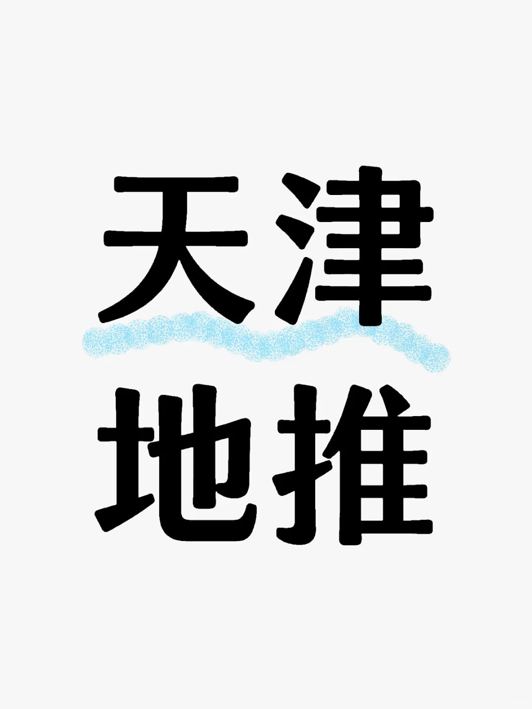 可以跑天津各所大学的工作人员