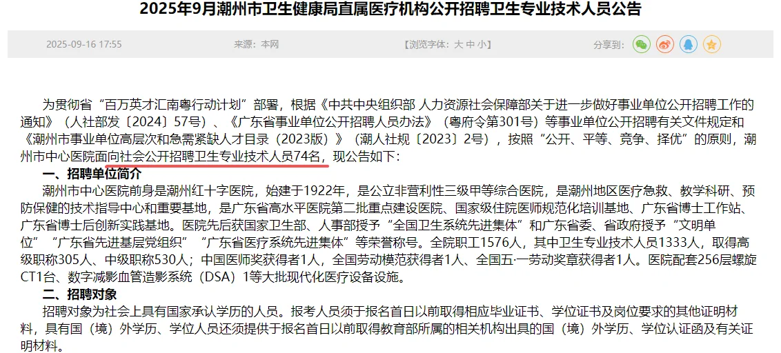 招74人！25年9月潮州市卫生健康局直属医疗