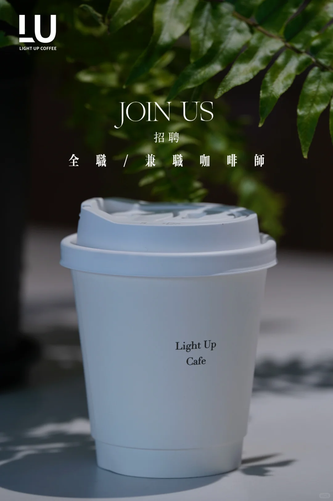 招聘·LIGHT UP COFFEE 拾光期待你的加入！