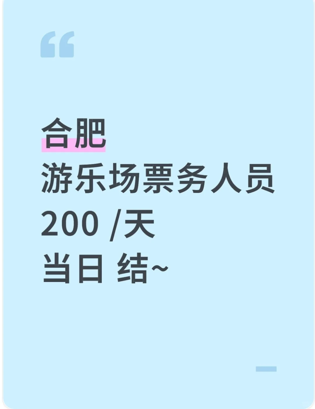 合肥游乐场票务人员//当天给！