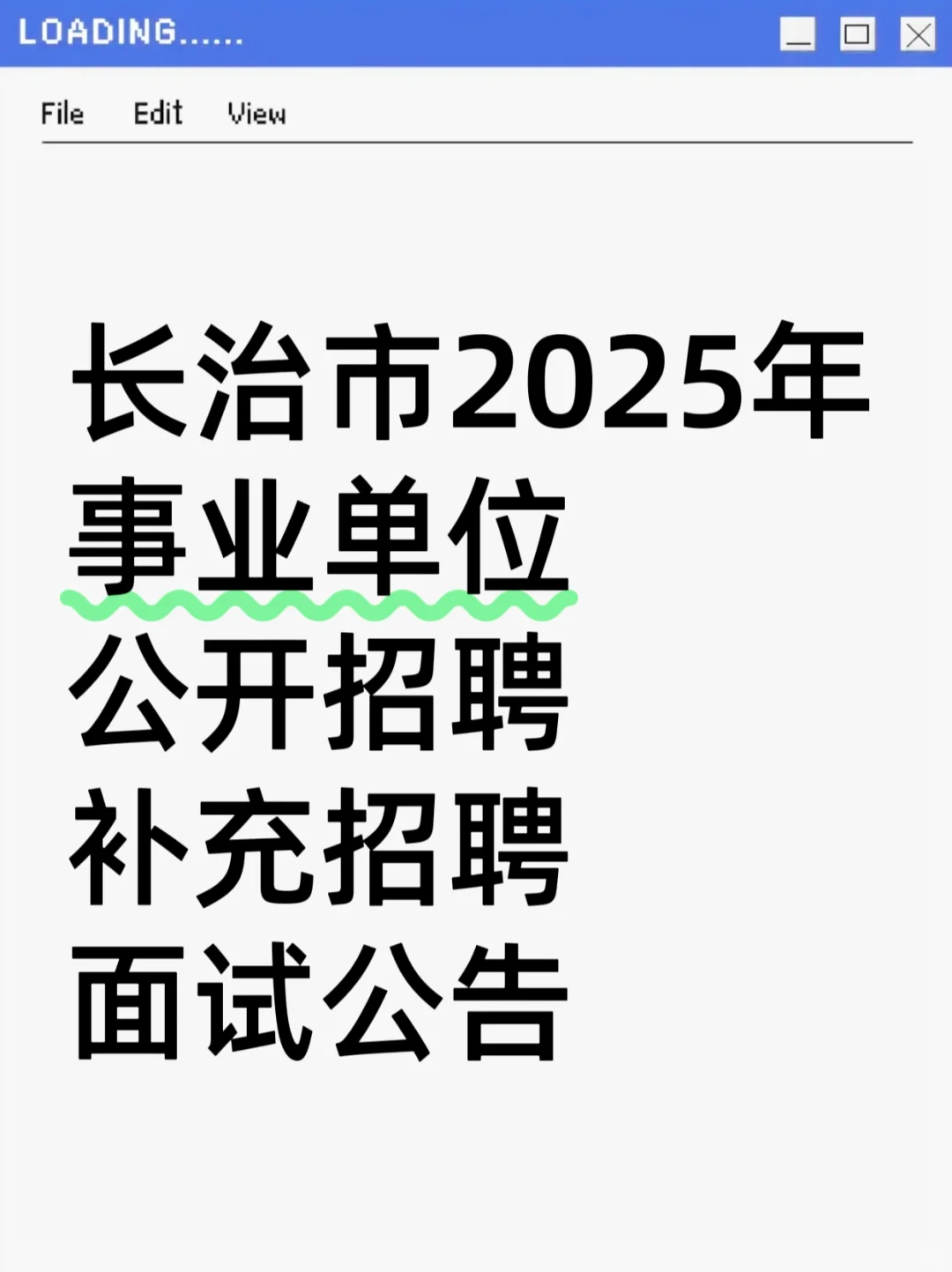 长治市25年事业单位招聘补充招聘面试公告！
