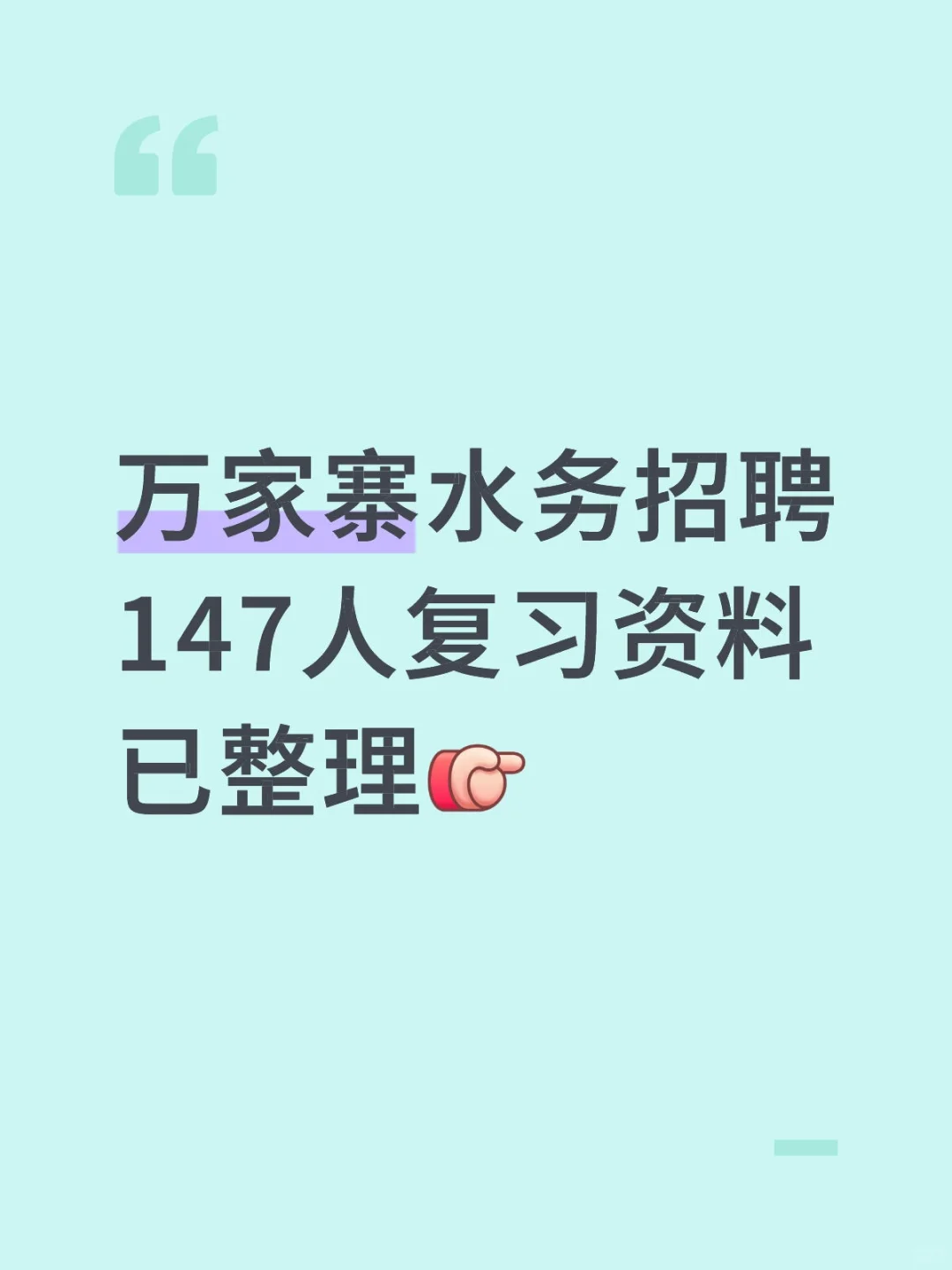 万家寨水务招聘147人复习资料已整理