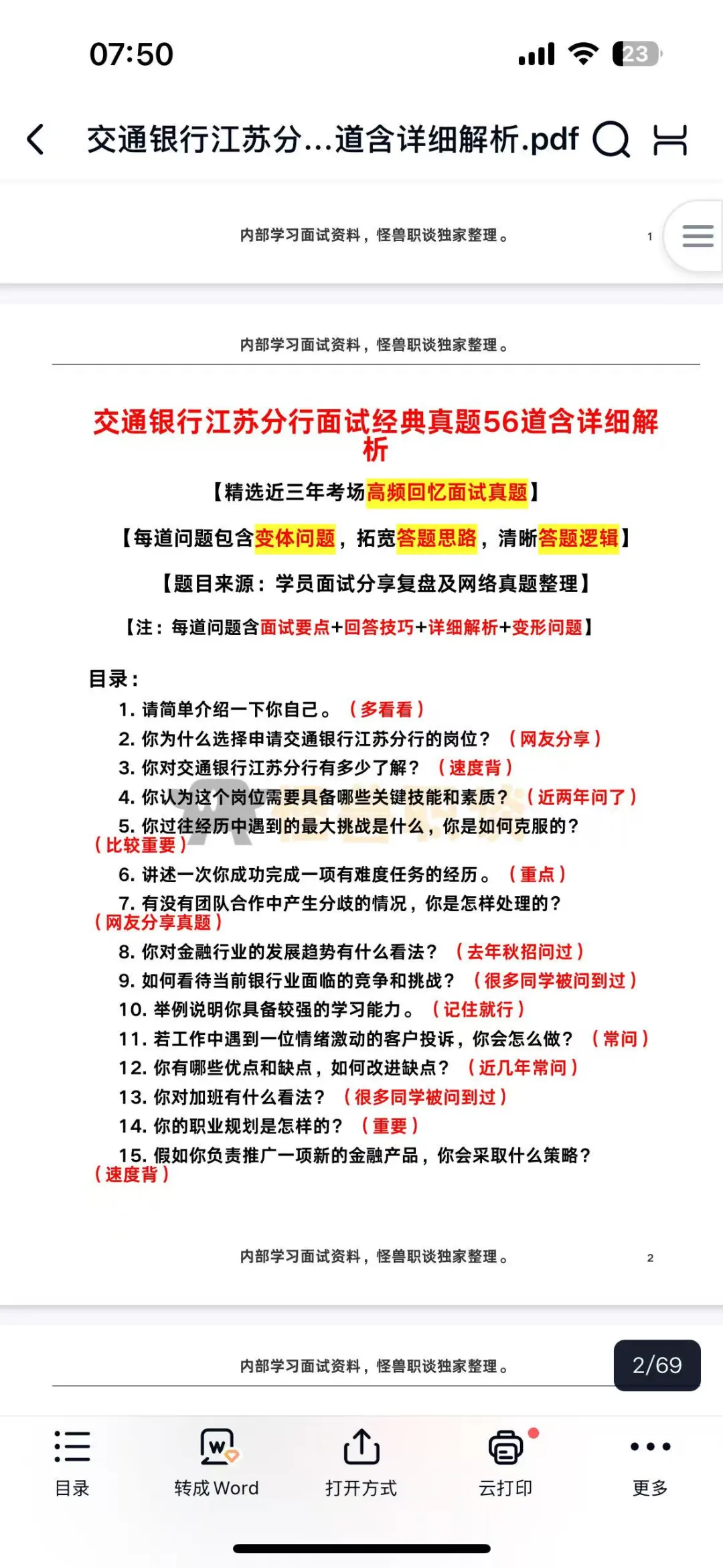 江苏交通银行面经分享学姐回忆版！