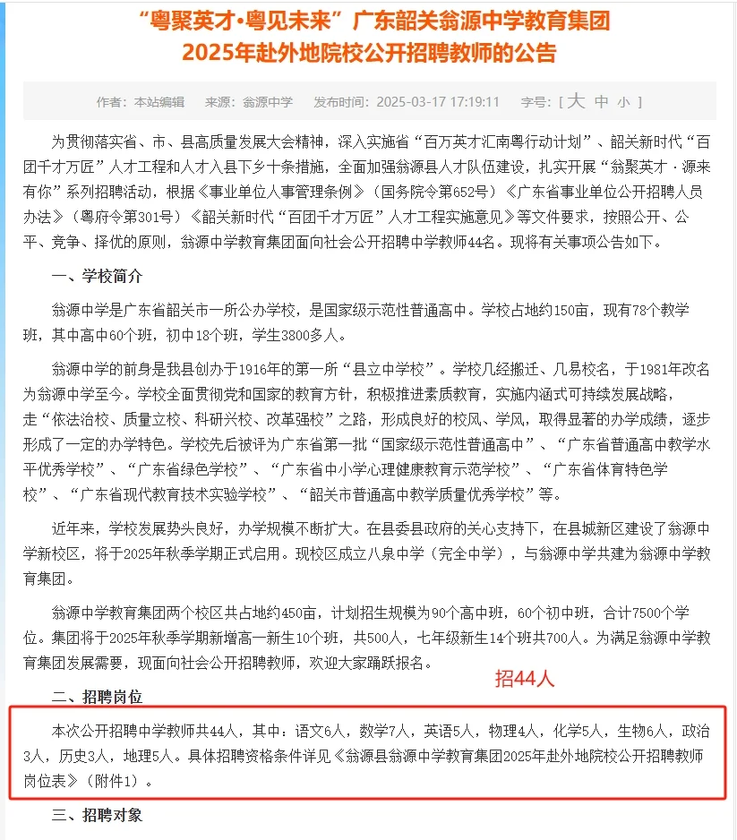招44人！面向社会招聘！广东韶关招聘教师