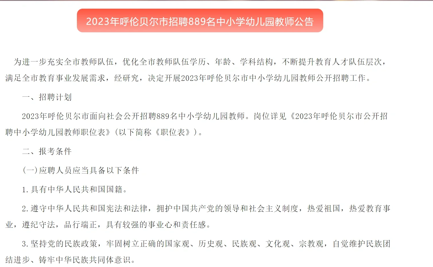 2023年呼伦贝尔市招聘889名中小学幼儿教师