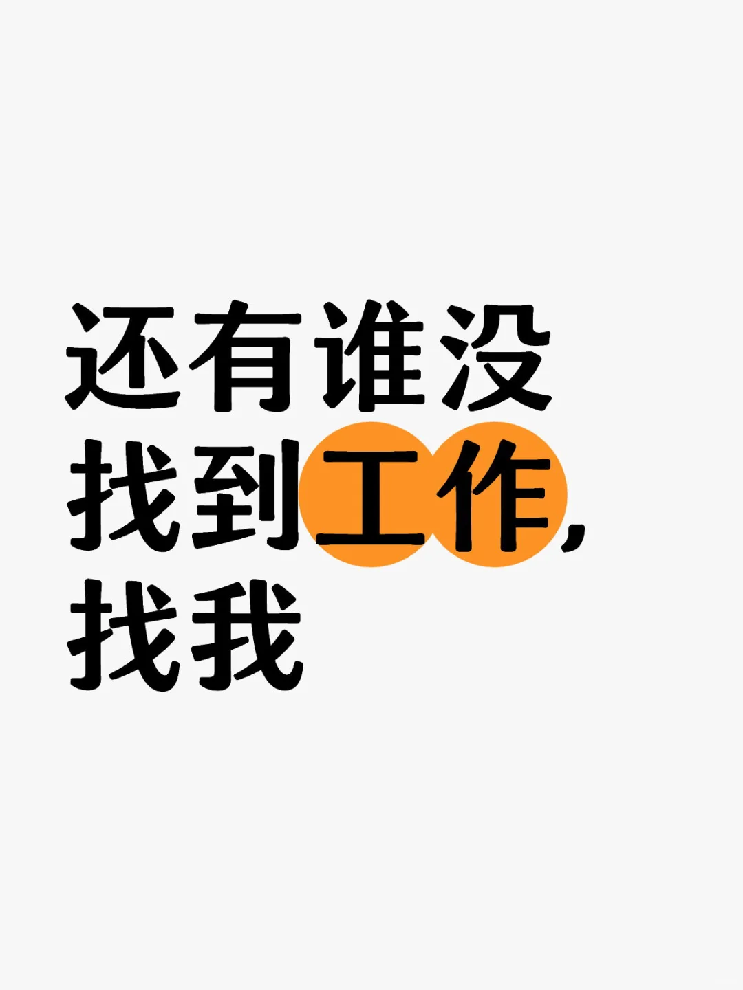 工作，招聘文员