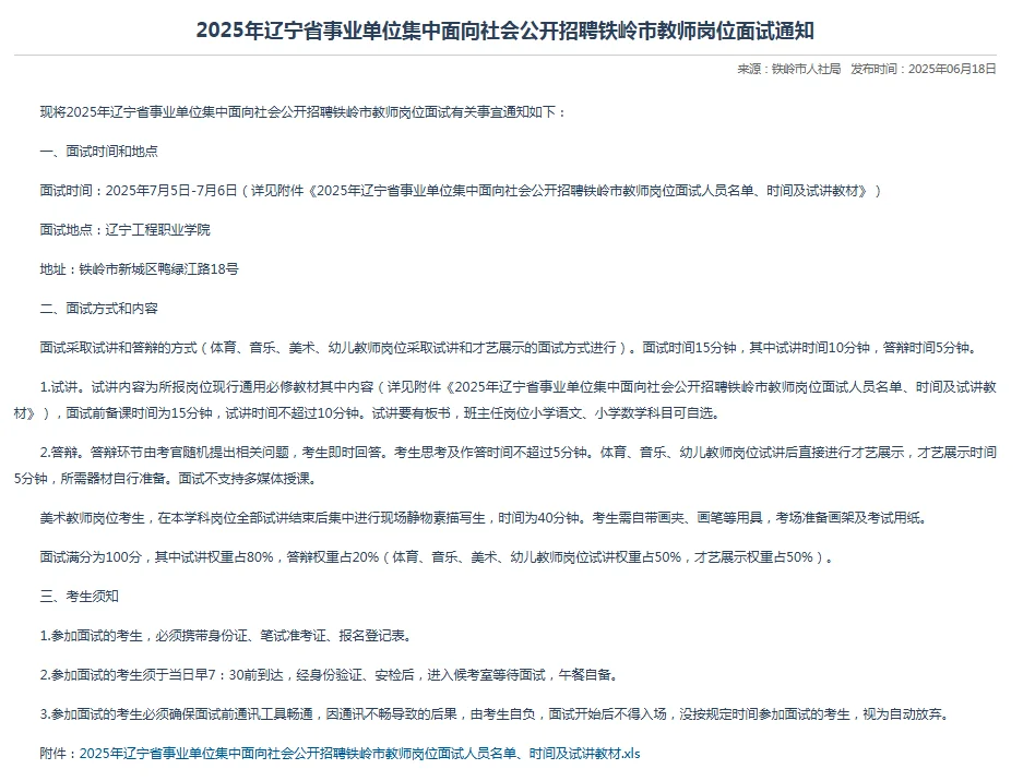 2025辽宁事业单位联考铁岭教师岗面试通知