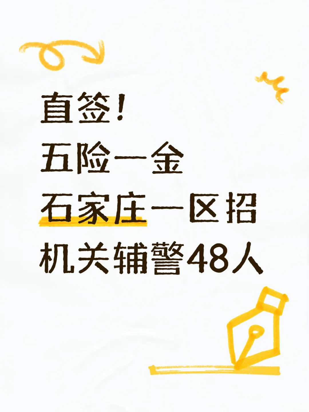 不再劳务派遣！石家庄辅👮‍♂️又出公告