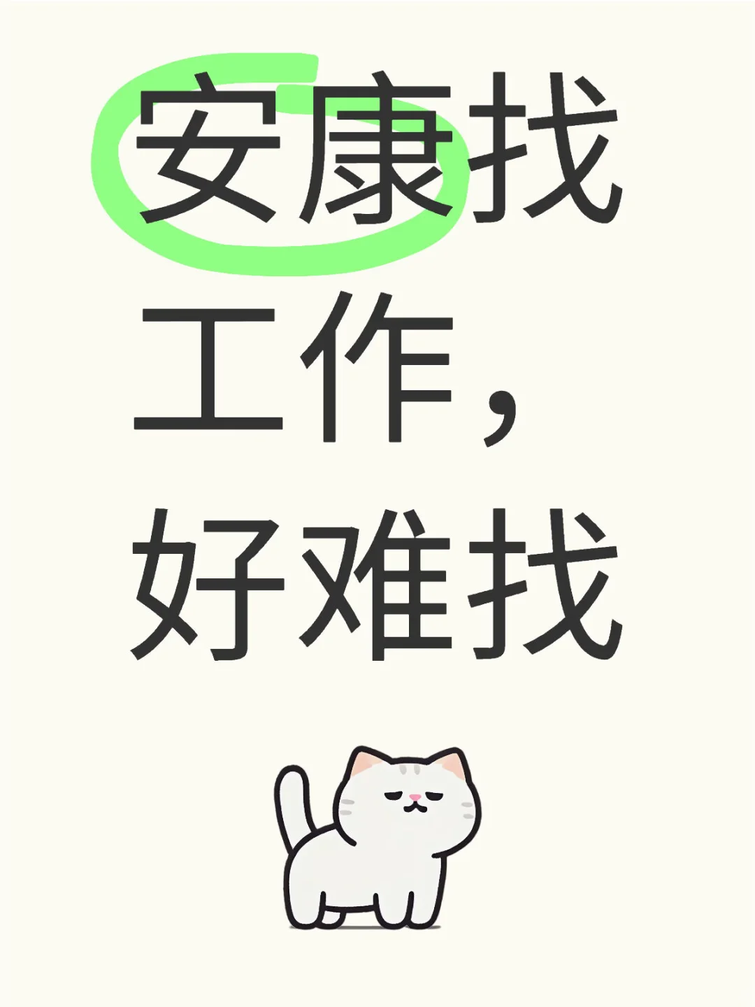 安康工作