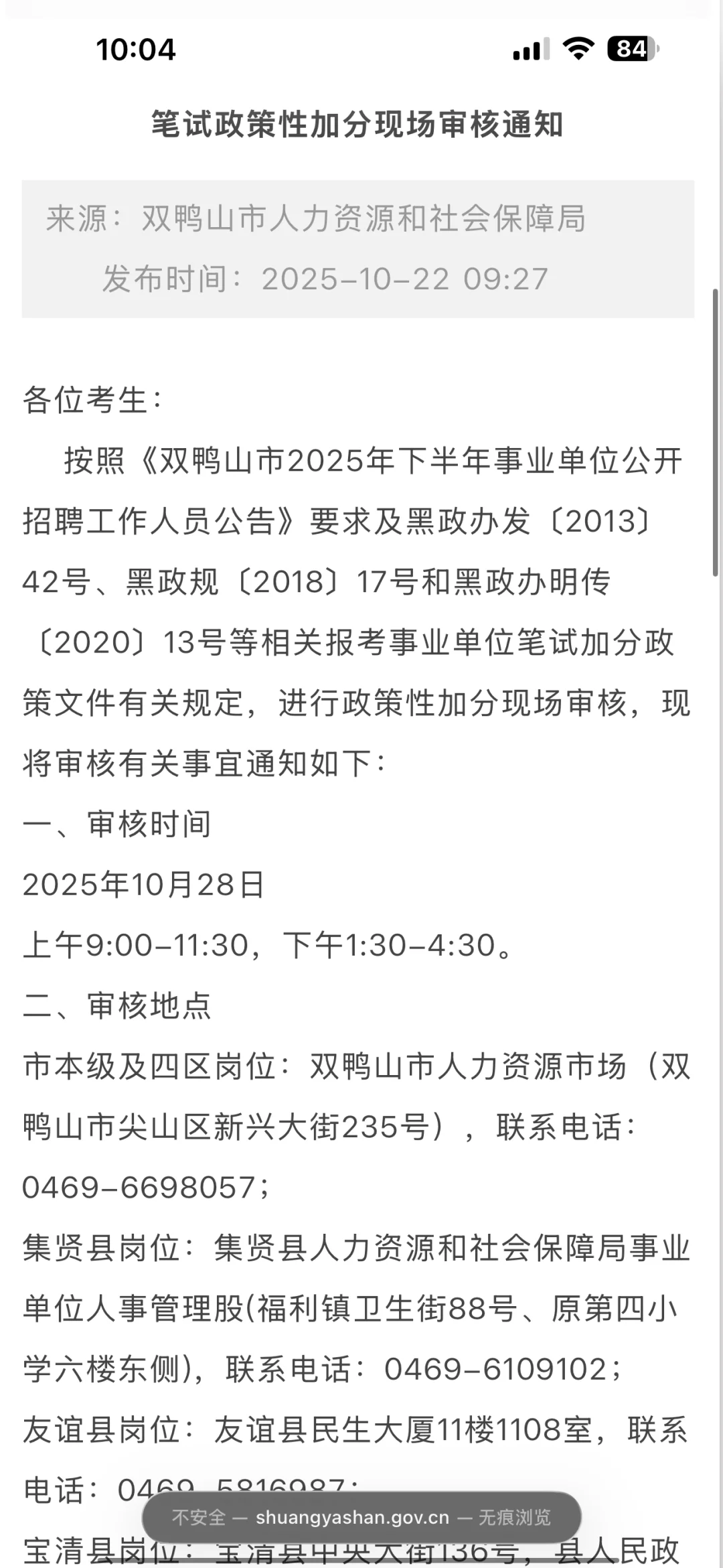双鸭山事业编政策性加分审核