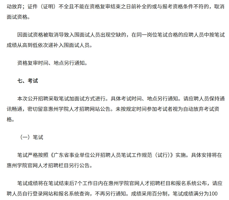 惠州学院2025年行政教辅人员(第二轮)招聘