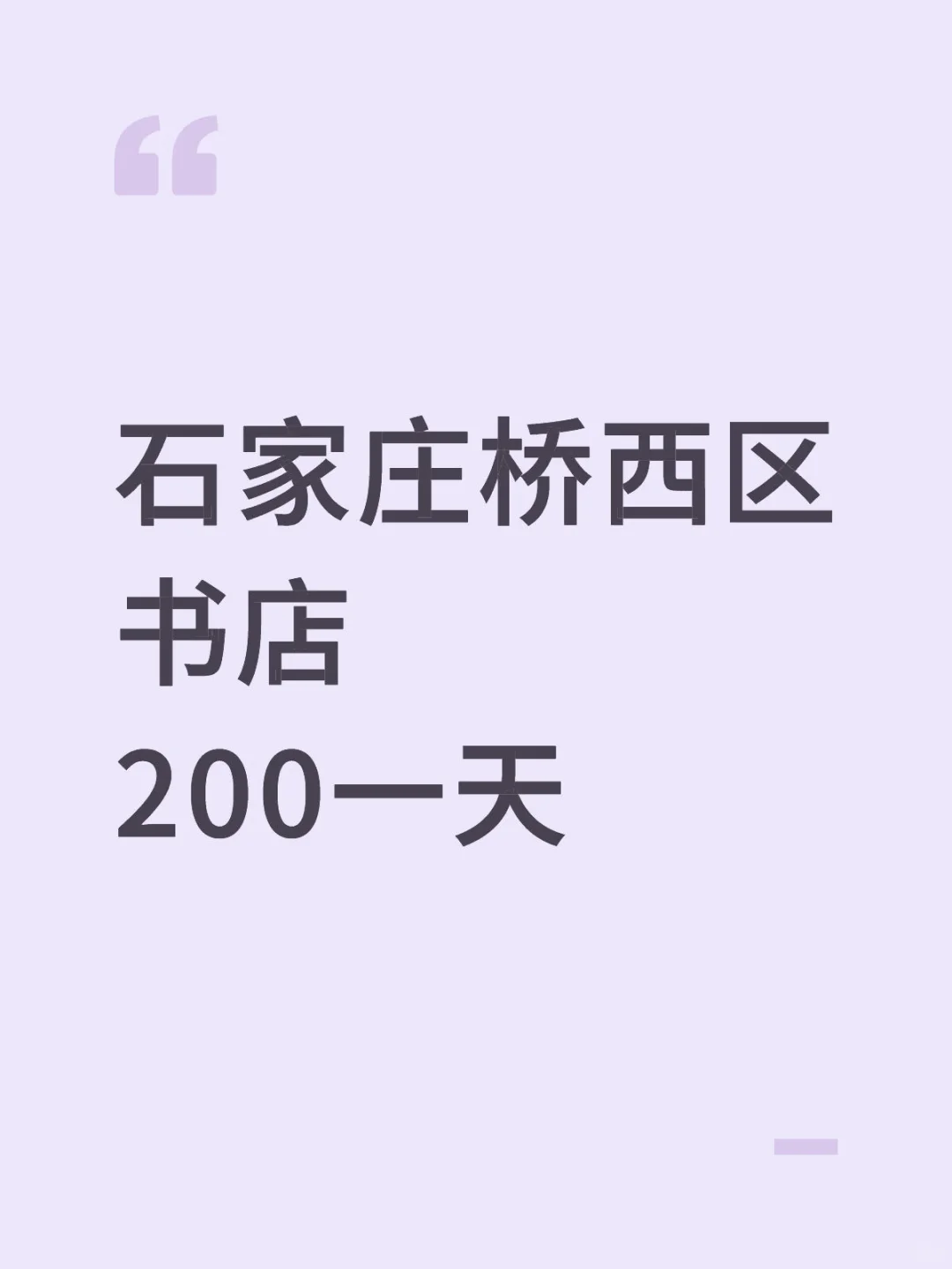 石家庄桥西区｜｜书店