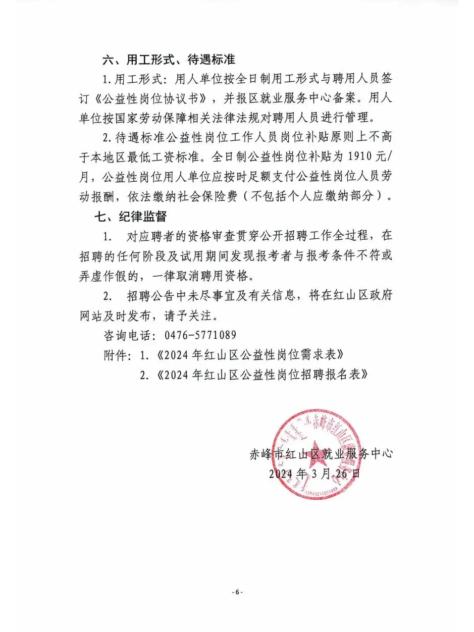 红山区公益岗招聘！