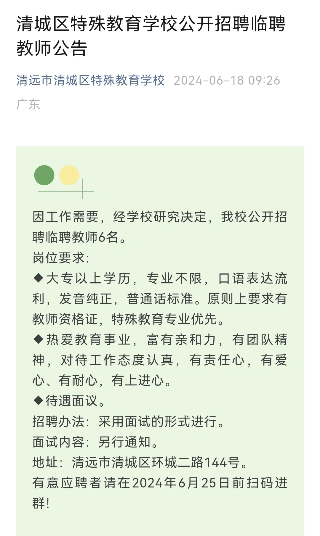 清城区特殊教育学校公开招聘临聘教师
