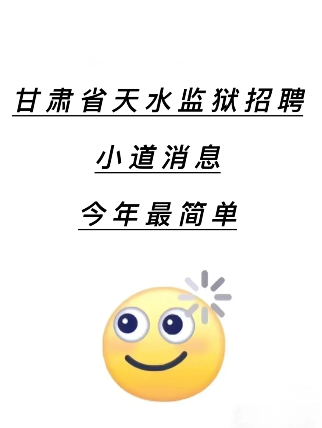 甘肃省天水监狱招聘🔥小道消息今年最简单