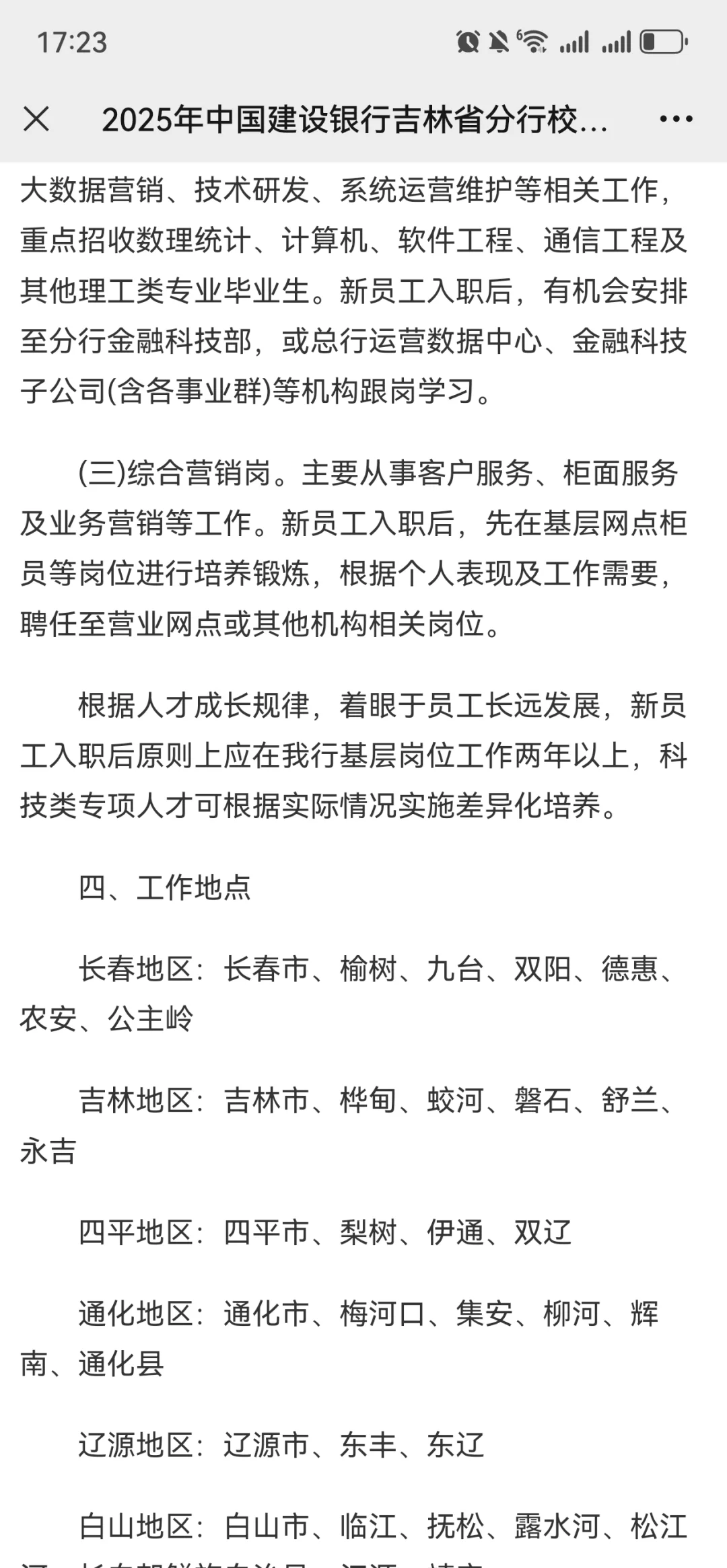 2025年中国建设银行吉林省分行校园招聘公告