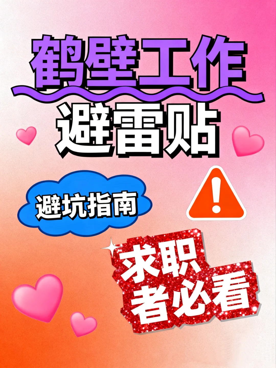 鹤壁最新避雷工作 我先来🙋‍♀️