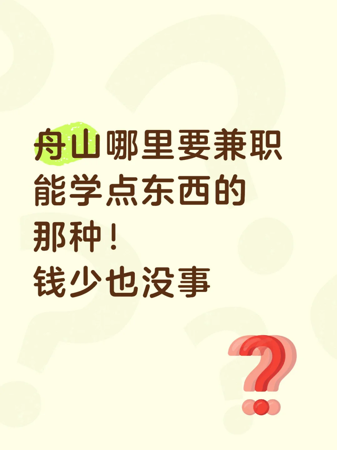 舟山找兼职，老板看看我